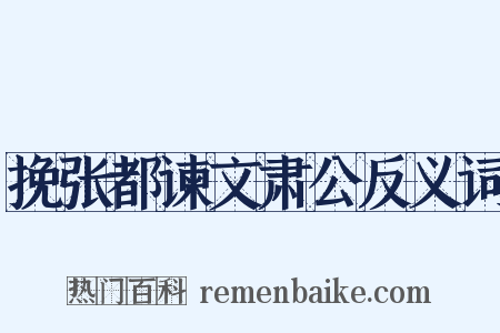 挽张都谏文肃公反义词是什么意思的图片